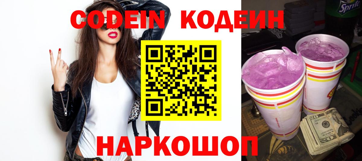 Codein Purple Drank  цены   Находка  Кодеиновый сироп Lean Purple Drank  Вход с VPN 